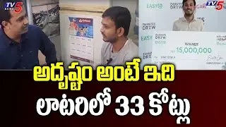అదృష్టం అంటే ఇది..లాటరిలో 33 కోట్లు | Face To Face With Ajay Ogula Who Won Rs 33 Cr In Lottery TV5