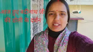  आज हुए बद्रीनाथ जी की पवित्र डोली के दर्शन 😍