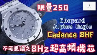 (Op.251) Chopard Alpine Eagle Cadence 8HF 開箱評測 -- 不可思議的8Hz超高頻機芯| 明錶玩樂