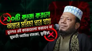 যে দশটি কাজ করলে অন্তরে মরিচা ধরে যায় | মুফতী আমির হামজা কুষ্টিয়া | নতুন বাংলা ওয়াজ ২০২৫