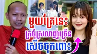 ទេសនាមួយគ្រែនេះ ក្រមុំក៏ស្រលាញ់ច្រើន សើចចុកពោះ🤣ឡុងចន្ថា LongChanthafan Talk by Dharma 