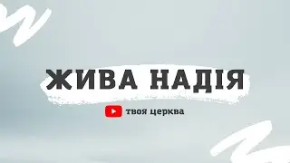 Cлужіння церкви «Жива Надія» 25 січня 2026 року
