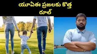 UAE People || New rule For UAE People || STV Telugu News