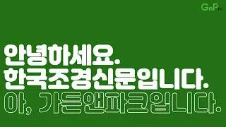 GnPtv/garden n park/ 가든앤파크/ 한국조경신문/ 조경정원박람회/ 뚜벅이투어