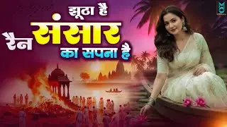 झूठा है संसार रैन का सपना है | Jhootha Hai Sansar | Nirgun Bhajan 2025 | Chetawani Bhajan 2026