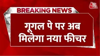 Breaking News: Google Pay पर अब मिलेगा एक नया फीचर, Google ने किया नए फीचर का ऐलान | Aaj Tak