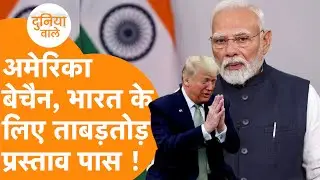 India का धांसू काम, America ने भारत के सम्मान में किया Resolution Pass!