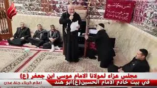 مجلس عزاءالامام موسى ابن جعفر (ع)في بيت الحاج ابو هند بمشاركة الرادود محمد الطائي الكربلائي 