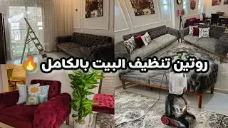 روتين تنظيف البيت بالكامل🪣🧽 | إنجاز من الصبح بدري🔥| تجهيز البيت لاستقبال رمضان ✨