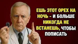 Просыпаетесь ночью из за мочевого пузыря  Эти 3 сухофрукта вернут вам сон и спокойствие! 1