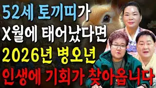 [2026년 병오년 52세 토끼띠운세] 1975년생 토끼띠가 X월에 태어났다면 2026년에 100% 대박납니다! 금전,귀인,문서운 모두 펑펑 터진다!! 75년생 토끼띠 신년운세
