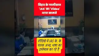 बिहार के गालीबाज 'IAS' का 'Video' आया सामने KK Pathak #shorts #viralvideo #shortvideo #viral