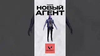 ТИЗЕР НОВОГО АГЕНТА В ВАЛОРАНТЕ! #afz #valorant #валорант