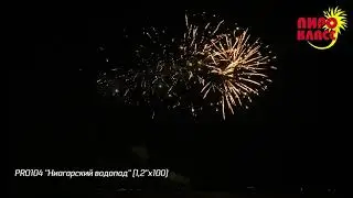 PRO104 ''Ниагарский водопад'' 1,2''x100