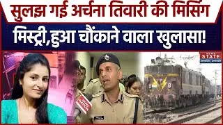 Archana Tiwari Missing Case: सुलझ गई अर्चना तिवारी की मिसिंग मिस्ट्री,हुआ चौकाने वाला खुलासा!