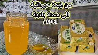 سمنه بلديه أصيلة /تحويل الزبدة الحيوانية من السوبرماركت إلى سمنة بلدية أصلية 100% 💛
