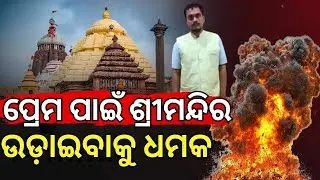 Puri Shree Jagannath Temple Bomb Threat Exposed | Police Reveal Love Betrayal Behind Fake Post
