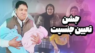 جشن تعیین جنسیت خانواده هاشمی | پسر یا دختر؟