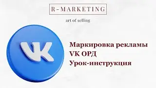 Маркировка рекламы для ERID в ОРД VK: Практический гайд для малого бизнеса // Мария Романенко