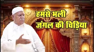 Hamse Bhali Jangal Ki Chidiya