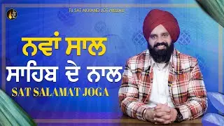 ਨਵਾਂ ਸਾਲ ਸਾਹਿਬ ਦੇ ਨਾਲ || SUGHAD VICHAR -2343 || SAT SALAMAT JOGA || SATDHAM || @tusatakhandjot