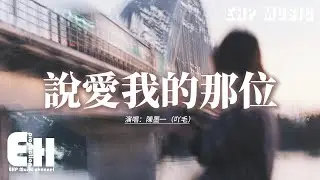 陳墨一（吖毛） - 說愛我的那位『說愛我的那位 如今又愛上了誰，誓言被冷風吹碎 劃傷了我的心扉。』【動態歌詞MV】