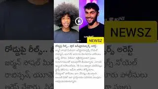 #NEWSZ #samachar #news #sensationalnews #latestnews #telugunews #ARREST#instainfluencerARRTEST#
