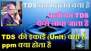TDS ka matlab kya hai #tds #tdsofwater