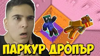 СУПЕР ТРУДЕН ДРОПЪР С ПАРКУР!! Minecraft Dropper w/@BurgerMurder