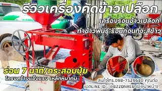 รีวิวเครื่องคัดข้าวเปลือก เครื่องร่อนข้าวเปลือก ทำข้าวพันธุ์ ร่อนก่อนที่จะสีข้าว รุ่นใหญ่ มีพัดลมดูด