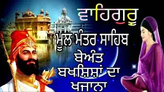 Mool mantar path //mool mantar sahib / Shradha naal Shravan Kare ji