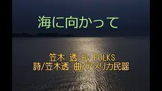 海に向かって   / 笠木　透　 By　FOLKS