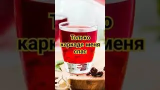 Каркаде польза для организма #здоровыйобразжизни #shortsvideo #shorts #short #video