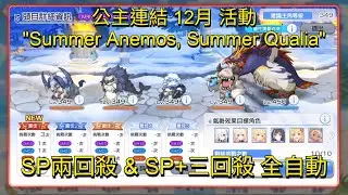 公主連結 12月 活動SP兩回殺 & SP+三回殺 全自動 | Summer Anemos, Summer Qualia