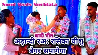 सुनील और स्नेहलता का शादी/अड़ांदी रअ: रसिका यीशु बेगर समागेया।चुमावन वीडियो/ Wedding Video Song