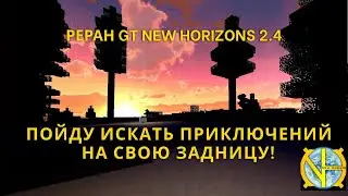 Пойду искать приключений на свою задницу! Реран GT new horizons 2.4