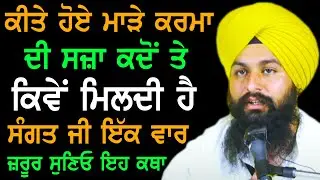 ਕੀਤੇ ਹੋਏ ਮਾੜੇ ਕਰਮਾਂ ਦੀ ਸਜਾ ਕਦੋਂ ਤੇ ਕਿਵੇਂ ਮਿਲਦੀ ਹੈ ਇਕ ਵਾਰ ਜਰੂਰ ਸੁਣਿਓ। Bhai Sukhdev Singh Dalla Katha