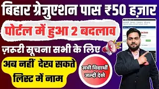 Bihar Graduation pass Scholarship पोर्टल पर हुआ 2 बड़ा बदलाव | bihar graduation pass 50,000 portal