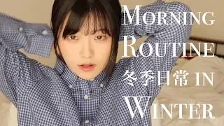 北海道宅女冬季晨間日常（偽）