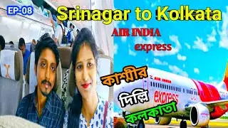 Srinagar to Kolkata Flight | Belur Math | Victoria Memorial | Kolkata to Agartala Flight Journey