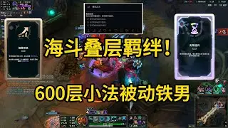 海斗全新羁绊!  叠层铁男!  10多分钟叠了600层小法被动!