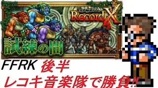 【NOT CR FFRK】試練の間　レコキ音楽隊