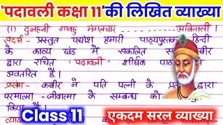 पदावली कक्षा 11 / कबीर पदावली की व्याख्या/ कक्षा 11 पदावली की व्याख्या/ padawali class 11th hindi.