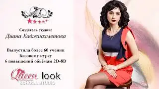 Школа-студия Queen Look