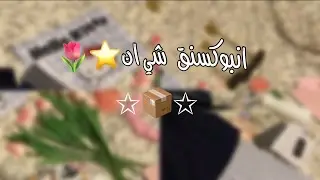 انبوكسنق شي إن 📦🌷| ديكور للغرفة 🥹 واشياء اخرى…..