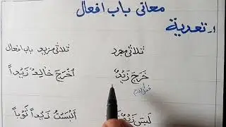 درس سیزدهم صرف؛ آموزش معانی ویا خاصیت  باب افعال؛ مانند: تعدیـة « قسمت اول »