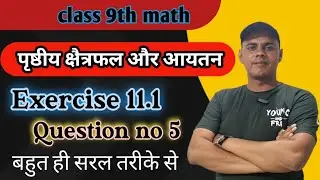 |Exercise 11.1| |Question no 5| |पृष्ठीय क्षैत्रफल और आयतन| |class 9th math| 