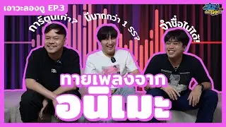 คุ้นๆนะ แต่จำชื่อไม่ได้!!! | ทายเพลงจากอนิเมะ | STAYgo เอาวะลองดู