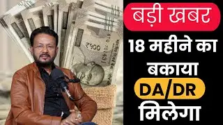 18 महीने का DA/DR बकाया मिलेगा या नहीं? | Central Govt Employees & Pensioners Latest Update