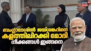 ബംഗ്ലാദേശിൽ ജയ്ശങ്കറിനെ കളത്തിലിറക്കി മോദി; നീക്കങ്ങൾ ഇങ്ങനെ | S Jaishankar Bangladesh Visit | N18G